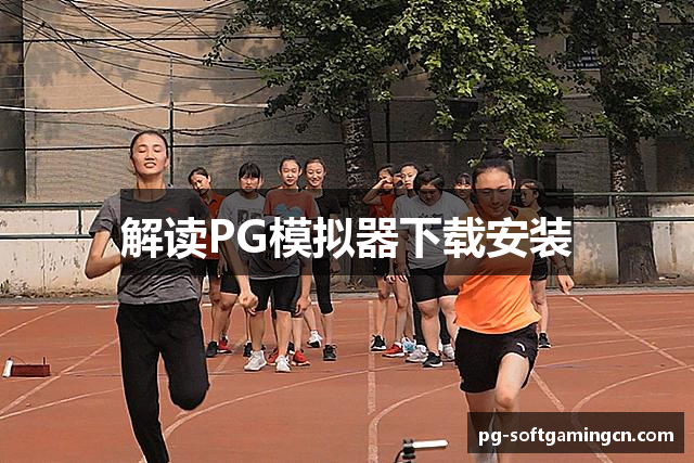 解读PG模拟器下载安装