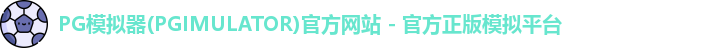 PG模拟器下载安装
